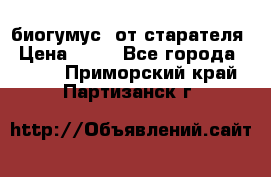 биогумус  от старателя › Цена ­ 10 - Все города  »    . Приморский край,Партизанск г.